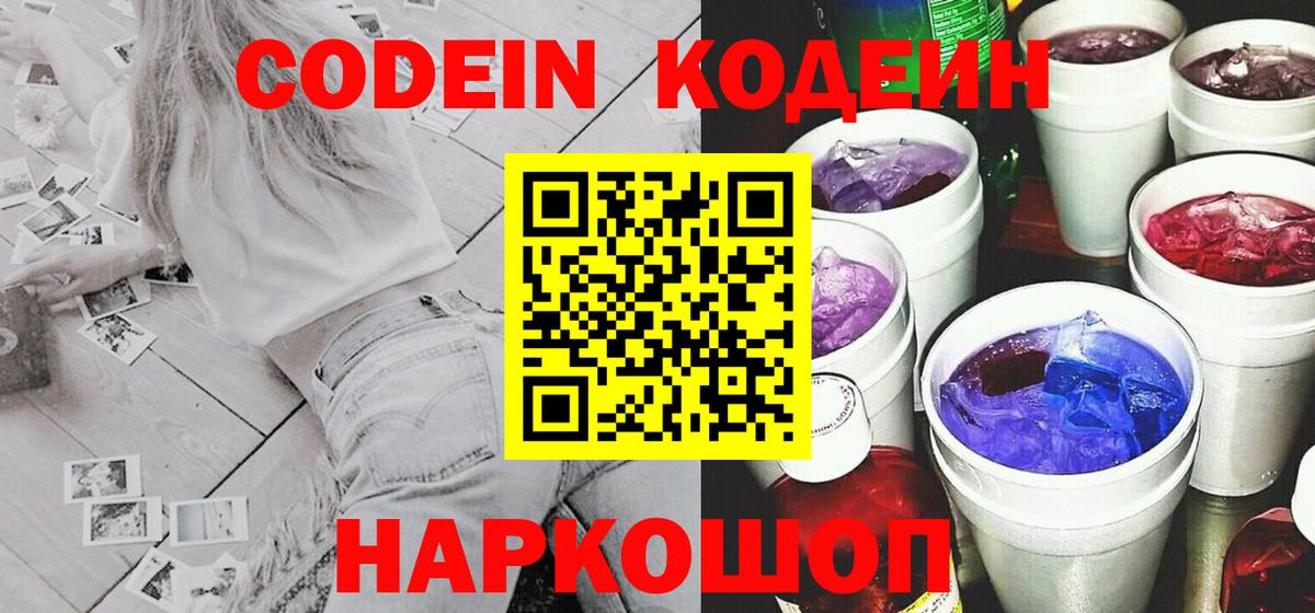 Вятские Поляны  Кодеиновый сироп Lean Purple Drank  Вход с VPN 